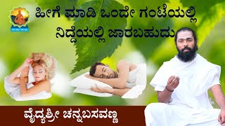 ಹೀಗೆ ಮಾಡಿ ಒಂದೇ ಗಂಟೆಯಲ್ಲಿ ನಿದ್ದೆಯಲ್ಲಿ ಜಾರಬಹುದು | By doing this you can fall asleep within an hour