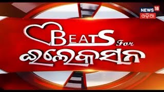 ଆଗାମୀ ନିର୍ବାଚନ ସମ୍ବନ୍ଧୀୟ ସମସ୍ତ ଖବର | Heart Beats For Election | News18 Odia | February 6, 2019