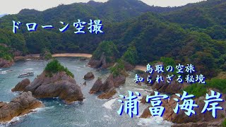 ドローン空撮　鳥取の空旅　浦富海岸