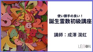 一瞬にして当たってしまう驚きの占術「誕生霊数講座」