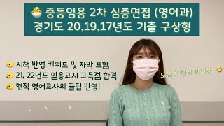 중등 영어 임용 경기 면접 기출 시연(20~17년도) | 시책 반영 키워드, 풀자막 포함