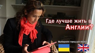 Где лучше жить в Англии? Homes for Ukraine. Украинцы в Великобритании.