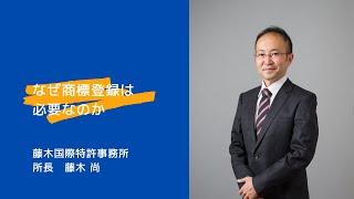 (初心者向け)なぜ商標登録が必要なのか、一般の事業者向けに分かりやすく解説