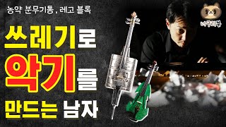 쓰레기로 악기를 만드는 남자 / 크리에이티브아트 이승규 대표