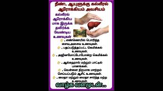 நீண்ட ஆயுளுக்கு கல்லீரல் ஆரோக்கியம் அவசியம் Health tips in Tamil