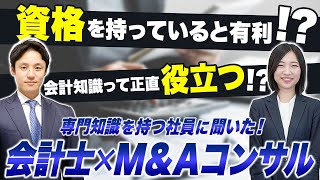 【第31回】公認会計士からキャリアチェンジ！投資銀行でも、Fasでもなく、日本M\u0026Aセンターを選んだ理由(わけ)とは