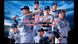 2018年8月14日　【西武ライオンズ】試合後辻監督インタビュー＆談話【音声】