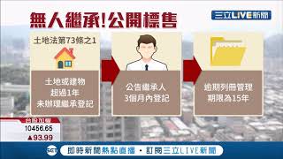 全台上千億不動產無人繼承 最久竟出現清末光緒古人！超過一年未登記 將列冊管理15年│記者 劉雅文 于成虎│【LIVE大現場】20190814│三立新聞台