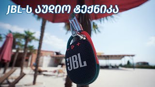 JBL-ს აუდიო ტექნიკა - ვიდეო განხილვა