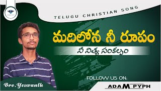 Adviteeyuda - అద్వితీయుడా |  Hosanna Ministries New song | Telugu Christian Song #hosannaministries