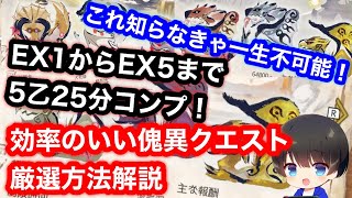 【5乙25分】EX1から5全て5乙25分100レベルコンプした効率のいい傀異討究クエスト厳選方法を解説！【MHRsb】【モンハンライズ：サンブレイク】