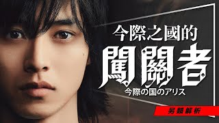 ♠️劇評♠️今際之國的闖關者：我OK你先死｜Netflix收視冠軍｜5大疑問解答｜今際之國的秘密｜Alice in Borderland