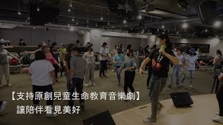 【支持原創兒童音樂劇】讓陪伴看見美好