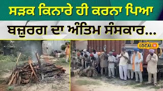 Jalandhar | ਸੜਕ ਕਿਨਾਰੇ ਹੀ ਕਰਨਾ ਪਿਆ ਅੰਤਿਮ ਸੰਸਕਾਰ | Funeral on roadside | #local18