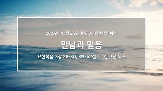 20241124_우이동교회_주일3부예배(청년부)_한규선 목사