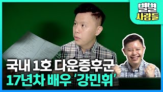 국내 1호 다운증후군, 17년차 배우 강민휘의 '마음가짐' [ 별별사람들 ] 20210501