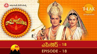 Ramayanam | Episode 18 | Ramanand Sagar Tilak - Telugu