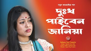 নতুন ভাওয়াইয়া গান ২০২৪ | দুঃখ পাইবেন জানিয়া | Dukkho Paiben Janiya | new bhawaiya gaan 2024