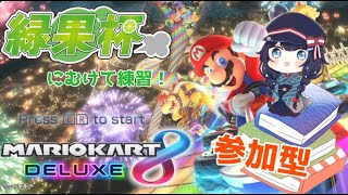 【マリオカート8DX】緑果杯に向けて参加型で練習！🚙【詩木織葵葉/新人Vtuber】