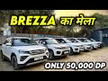 Second Hand Brezza Diesel Mega Collection 20+ Cars | Brezza Vdi, Zdi Second Hand, All India Finance