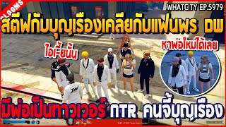 เมื่อสตีฟกับบุญเรืองเคลียกับแฟนพร DW มีพ่อเป็นทาวเวอร์ NTR คนจี้บุญเรือง | GTA V | WC2 EP.5979