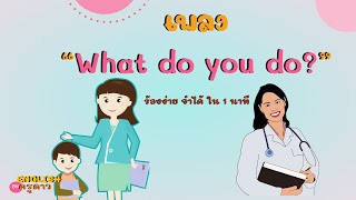 เพลง What do you do? คุณทำงานอะไร By ครูดาว ร้องง่าย จำได้ ใน 1 นาที