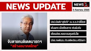 จับตาเเคนดิเดตนายกฯ 'สร้างอนาคตไทย' : [NEWS UPDATE]