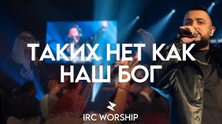 ТАКИХ НЕТ КАК НАШ БОГ | IRC worship | LIVE