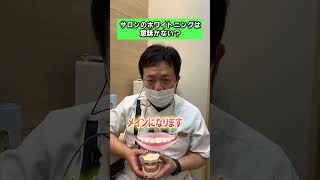 サロンのホワイトニングは意味がない？ #Shorts