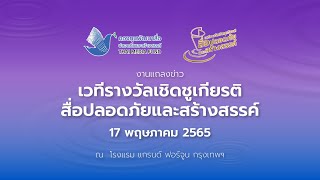 งานแถลงข่าวเวทีรางวัลเชิดชูเกียรติสื่อปลอดภัยและสร้างสรรค์