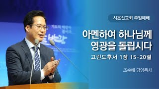 [Live] 시온산교회 주일 3부예배 (25.1.19)