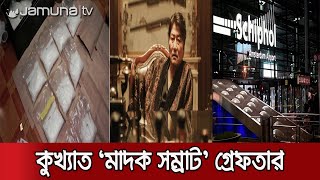 এশিয়ার ‘মোস্ট ওয়ান্টেড মাদক সম্রাট’ সে চি লপ অবশেষে গ্রেফতার | Drug Lord Arrest