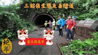 【新北牡丹/猴硐】藍天隊尾牙聚餐：牡丹～三貂嶺生態自行車步道～猴牡公路～瑞三福利餐廳健行