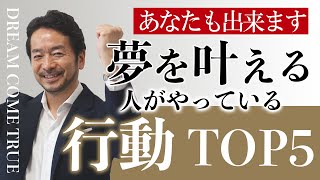 【必見！】夢を叶える人がやっている行動ＴＯＰ５