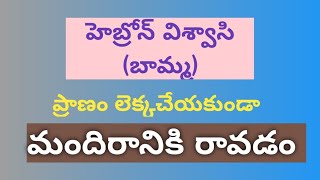 2 February 2024: ప్రయాస పడి ప్రాణం లెక్కచేయకుండా రత్నమ్మ బామ్మ మందిరానికి రావడం.