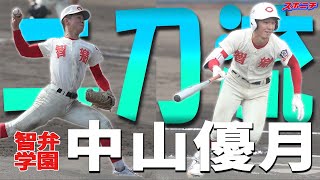 【リアル二刀流を目指して】智弁学園・中山優月