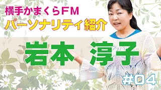 パーソナリティ紹介　岩本淳子