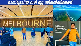 ഓസ്ട്രേലിയ വഴി ന്യൂ സീലൻഡിലേക്ക് | Kuala Lumpur to Auckland vai Melbourne