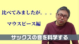 比べてみましたが。。。マウスピース編〔サックスの音を科学する！〕【ジャズサックス講座】