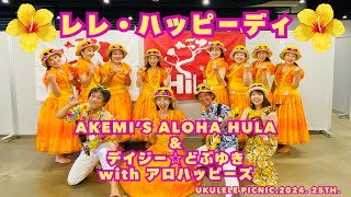 『レレ・ハッピーディ』 by AKEMI'S ALOHA HULA \u0026 デイジー☆どぶゆき wlth アロハッピーズ