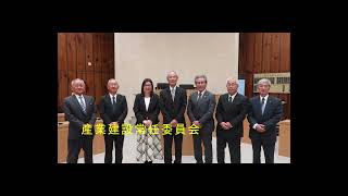 令和5年12月議会報告会動画（産業建設常任委員会）