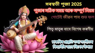 সৰস্বতী পূজা 2025। Saraswati Puja 2025 সম্পূৰ্ণ পূজা নিয়ম সহজ সৰল ভাবে ।