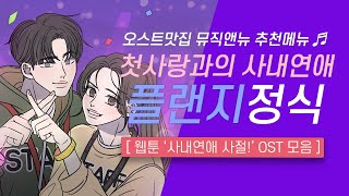 🎧사내연애 사절! OST 모음 | 첫사랑과의 사내연애 💗 플랜지 정식 | 오스트맛집 뮤직앤뉴 추천메뉴 94