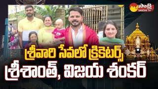 Indian Cricketer Vijay Shankar and Sreesanth Visit Tirumala | @SakshiTV