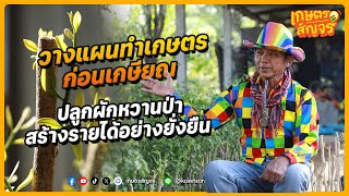 วางแผนทำเกษตรก่อนเกษียณปลูกผักหวานป่า สร้างรายได้อย่างยั่งยืน | เกษตรสัญจร