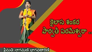 శివ భక్తి పాటలు - కైలాస శంకర పార్వతి పరమేశ్వరా ( శ్రీమతి నాగమణి భాగవతారిణి )