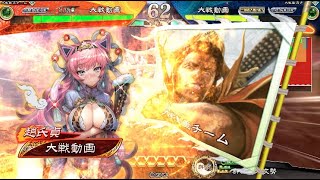 【三国志大戦】趙氏貞(乙女の一張羅) VS 4枚劉備（大器の旅路）