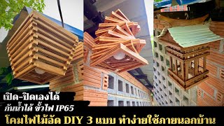 3 ไอเดียร์ ทำโคมไฟแขวนภายนอก จากไม้อัด เปิด-ปิดเอง ขั้วไฟ IP65 กันน้ำได้