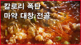 대창전골 만들기 나름 성공 칼로리 폭발!!!!!!!????  [재밌는 요리 유튜버] intestines soup cooking