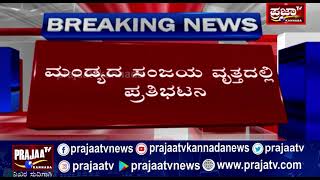 ಕಾವೇರಿಗಾಗಿ ಮಂಡ್ಯದಲ್ಲಿ ಜೋರಾಯ್ತು ಹೋರಾಟದ ಕಿಚ್ಚು.. ಸುಪ್ರೀಂ ಕೋರ್ಟ್ ಆದೇಶ ವಿರೋಧಿಸಿ ಬಂದ್ ಗೆ ಕರೆ.! prajaatv |